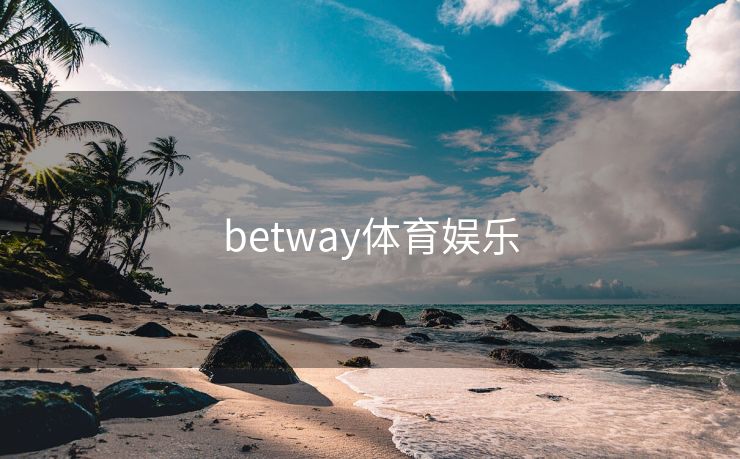 betway体育娱乐