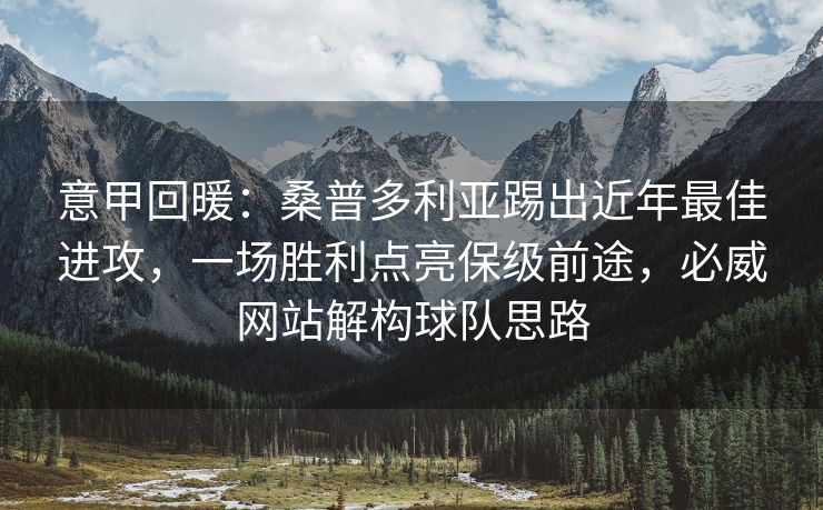 意甲回暖：桑普多利亚踢出近年最佳进攻，一场胜利点亮保级前途，必威网站解构球队思路